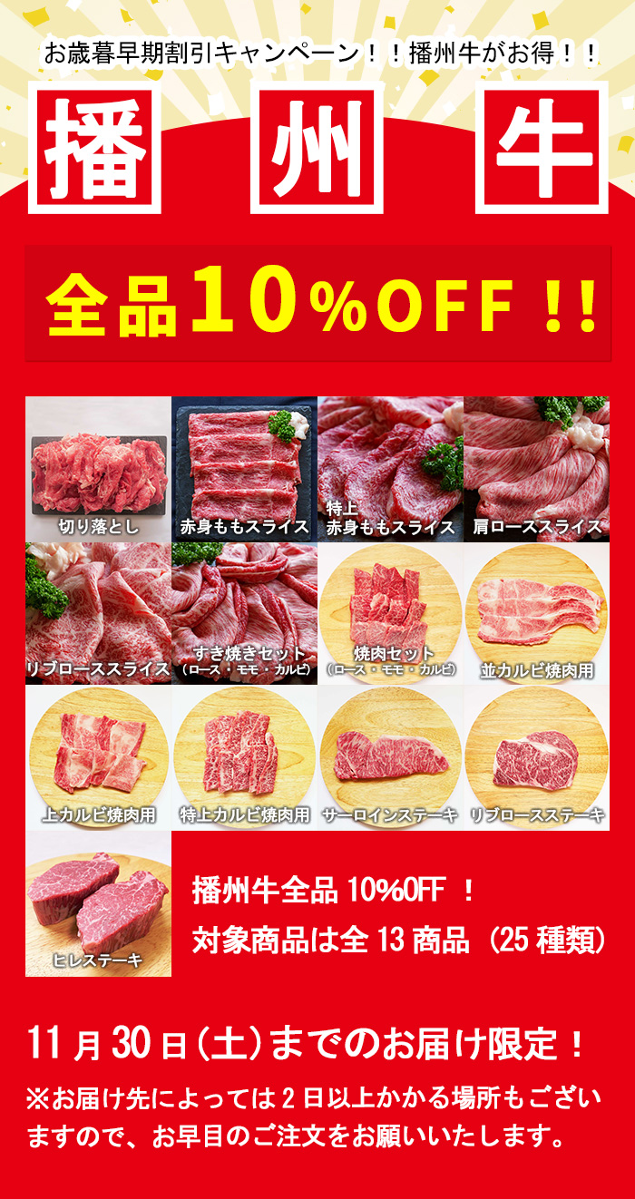 播州牛10%off