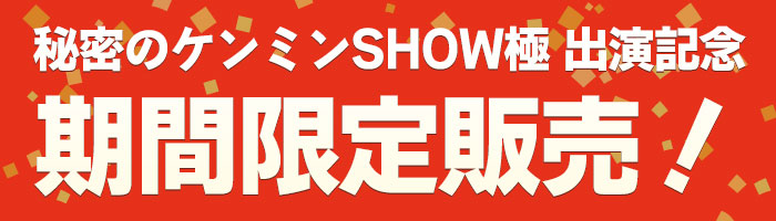 秘密のケンミンSHOW極出演記念期間限定販売